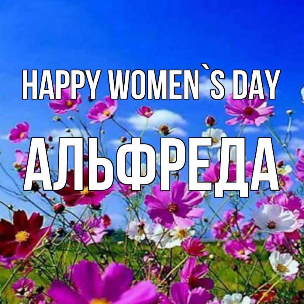 Greetings card с именем, Альфреда happy women`s day цветы Greetings with text for free download 